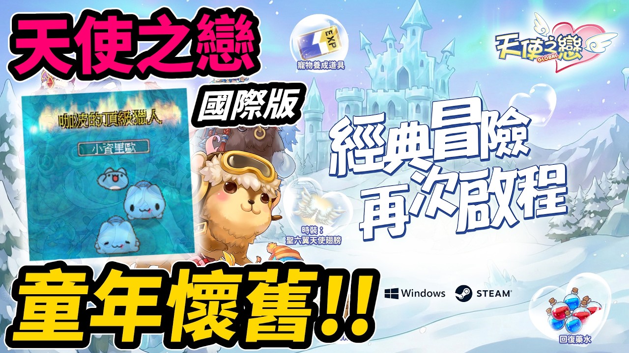 【Leo里歐】與咖波一起！天戀冒險的開端🧡最懷念的遊戲來啦！｜天使之戀Online國際版