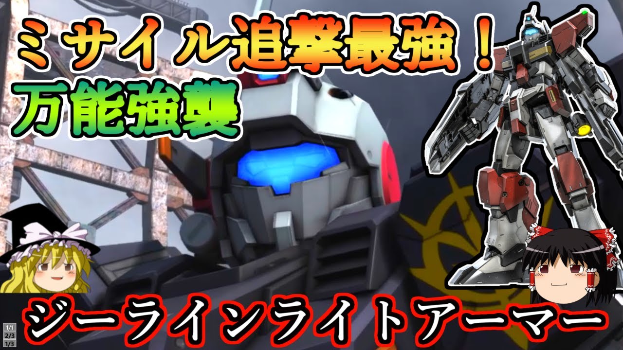 バトオペ2 追撃は高火力ミサイルに任せろ 万能型強襲 ジーラインライトアーマー ゆっくり実況 Youtube バトオペ2 追撃は高火力ミサイルに任せろ 万能型強襲 ジーラインライトアーマー ゆっくり実況 Youtube