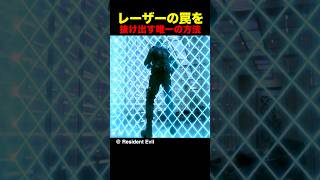 レーザーの罠を抜け出す唯一の方法