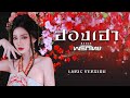 ฮองเฮา Benze พร กไทย Lyric Version ฮองเฮา Benze พร กไทย Lyric Version