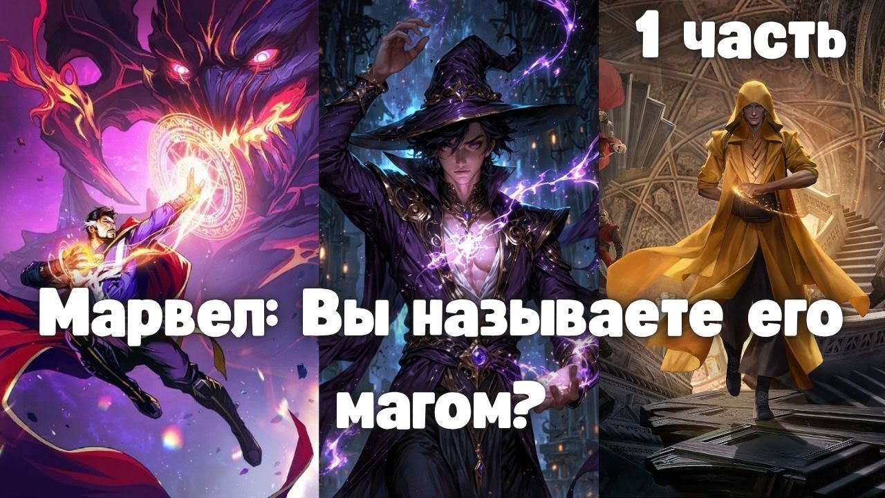 Марвел: Вы называете его магом? 1 часть Альтернативный сюжет марвел