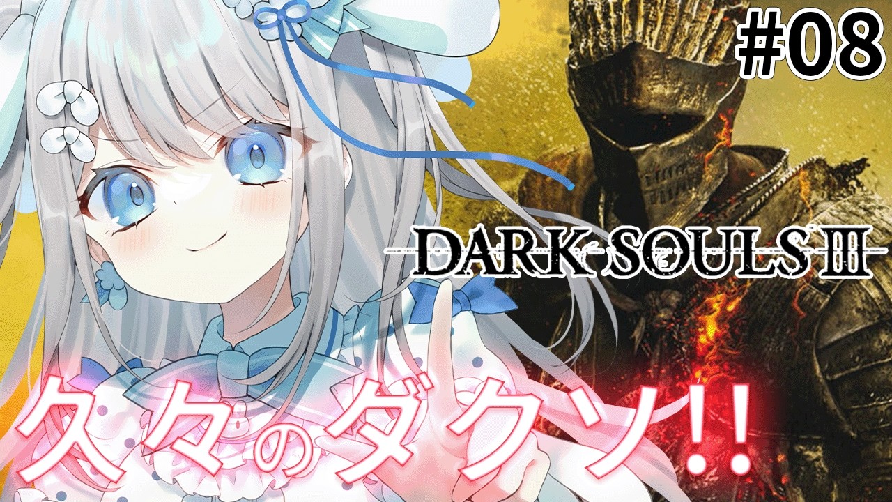 #8【DARK SOULS Ⅲ】お久しぶりの配信やぞ！！【#新人vtuber /#個人vtuber /#おつきみみ 】