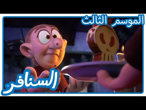 كعكة الجوز المسنفرة السنافر