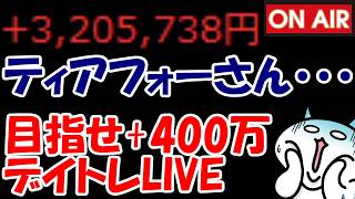 【累計320万勝ち】ティアフォーが大幅安・・・もう終わるのか？【9/7　後場デイトレード放送】