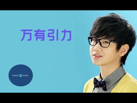 [중국노래] 한글가사/ 해석 /자막/병음 왕소롱(汪苏泷)의 만유인력(万有引力)