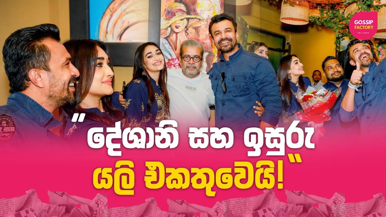 දේශානි සහ ඉසුරු යලි එකතුවෙයි | Isuru Lokuhettiarachchchi and Deshani Nehara