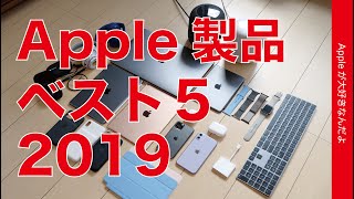 2019年買って良かったApple新製品・年間ベスト5