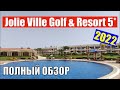 Jolie Ville Golf & Resort 5* | Обзор отеля 2022 | Отдых в Египте