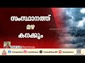 സംസ്ഥാനത്ത് മഴ കനക്കുന്നു; 4 ജില്ലകളിൽ യെല്ലോ അലേർട്ട് | Kerala Rain Alert