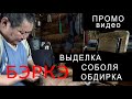 ПРОМО. БЭРКЭ. ВЫДЕЛКА СОБОЛЯ. ОБДИРКА.