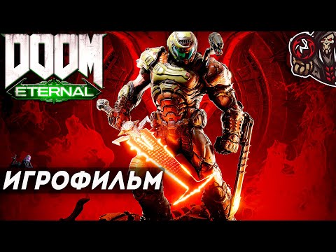 Видео: Doom Eternal. Игрофильм.