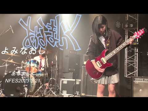 【NFES2023spring】【本選】「よみなおし」/【オリジナル曲】/あるまじく