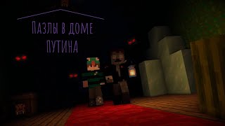 Попали в дом Путина! Прохождение карты The Hauntpuzzled House в Minecraft с kBaka