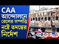 Murshidabad Violence: CAA আন্দোলনে রেলের সম্পত্তিতে তাণ্ডবে ডিজিপিকে তদন্তের নির্দেশ মুখ্যমন্ত্রীর