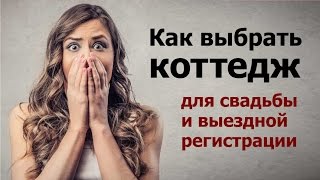 Свадьба в коттедже. Новые секреты и нюансы. Как выбрать правильный коттедж на свадьбу?