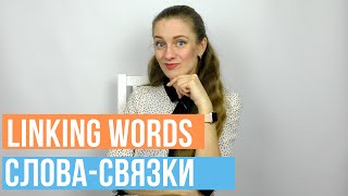 Как разговориться в английском языке. Linking Words