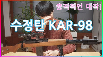 기적의 가격 29000원! 수정탄 카구팔 KAR-98K GEL BLASTER