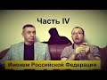 Именем Российской Федерации. Часть 4