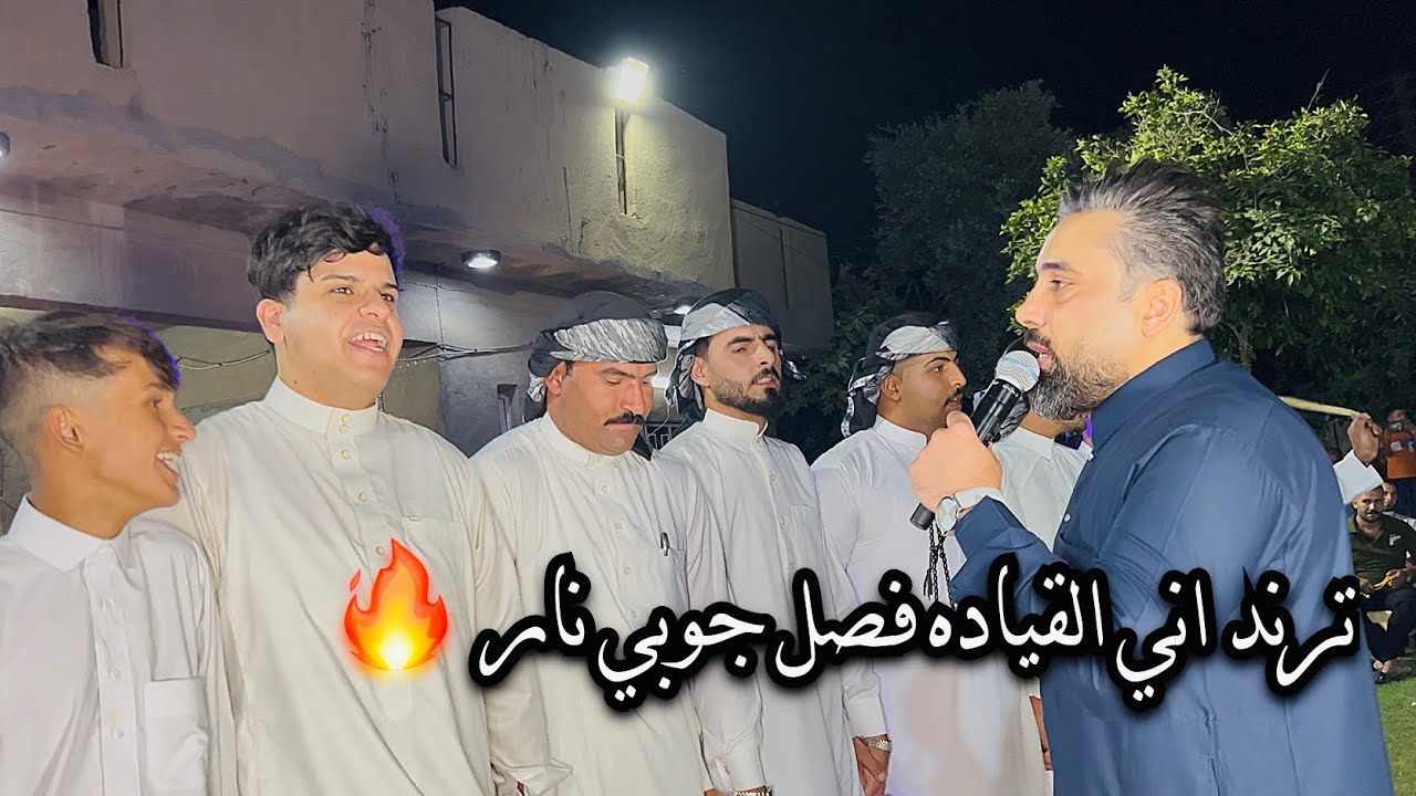 ترند اني القياده الجديد +جوبي نار 🔥 | الفنان جاسم الفهداوي | جوبي علاوي الملحاني وجماعته/07817993296