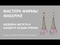 Шедевры финских ювелиров Хольмстрёмов / Онлайн-экскурсия / Мастера фирмы Фаберже