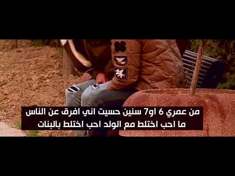 ريبورتاج شباب مثليين في كردستان سارة شو الحلقة الثالثة