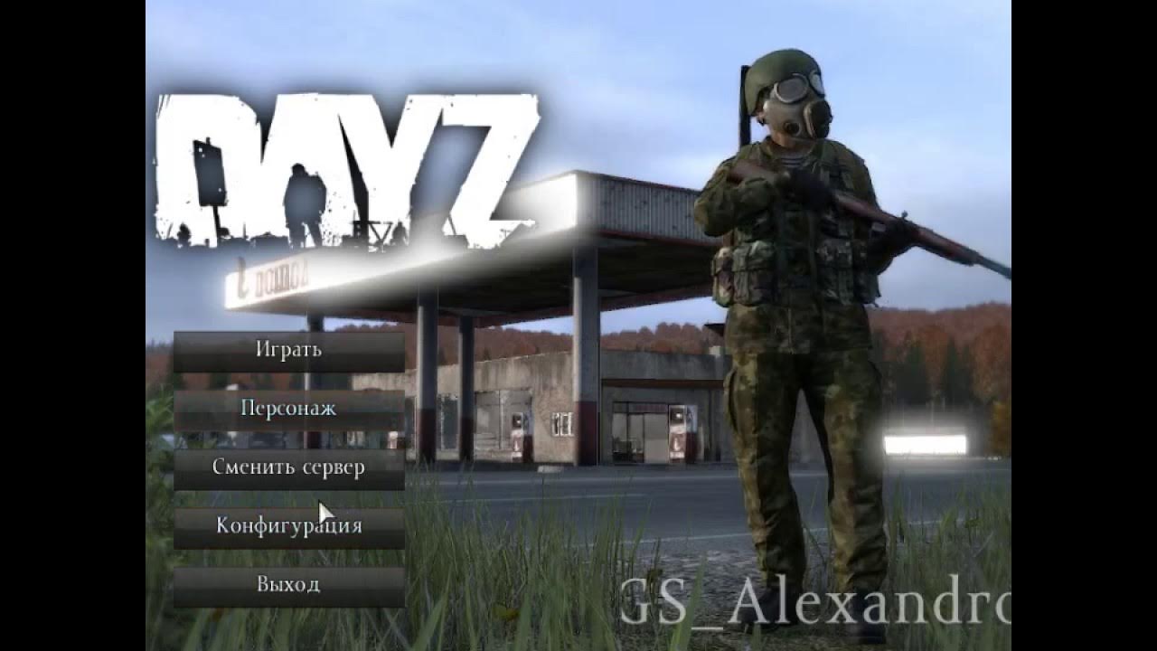 Dayz client. Клиент DAYZ. DAYZ sib. Run DAYZ client что это. Как на пиратке дейз установить моды и дополнения и присоединиться.