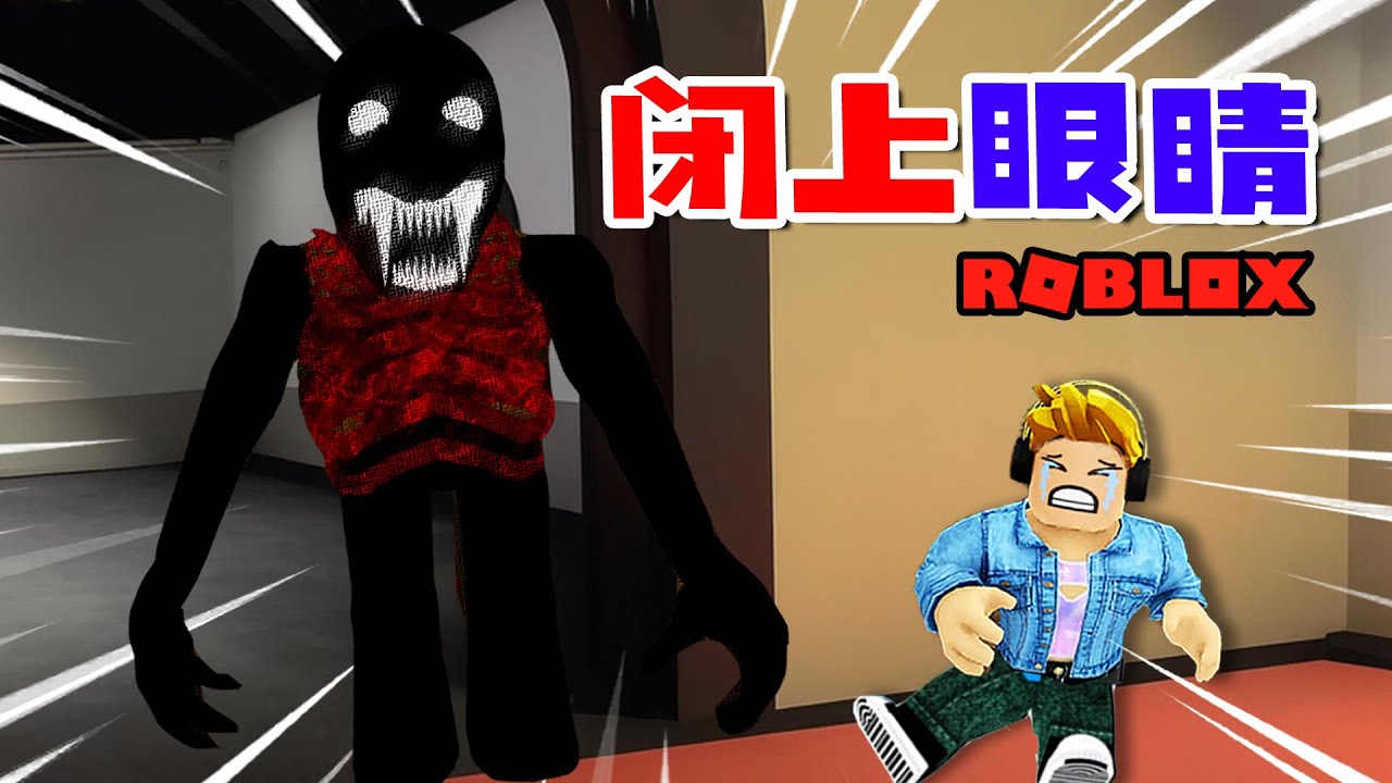 閉上眼睛：看到鬼閉上眼睛！只有這樣才能離開這所房子 | Close Your Eyes HORROR ROBLOX