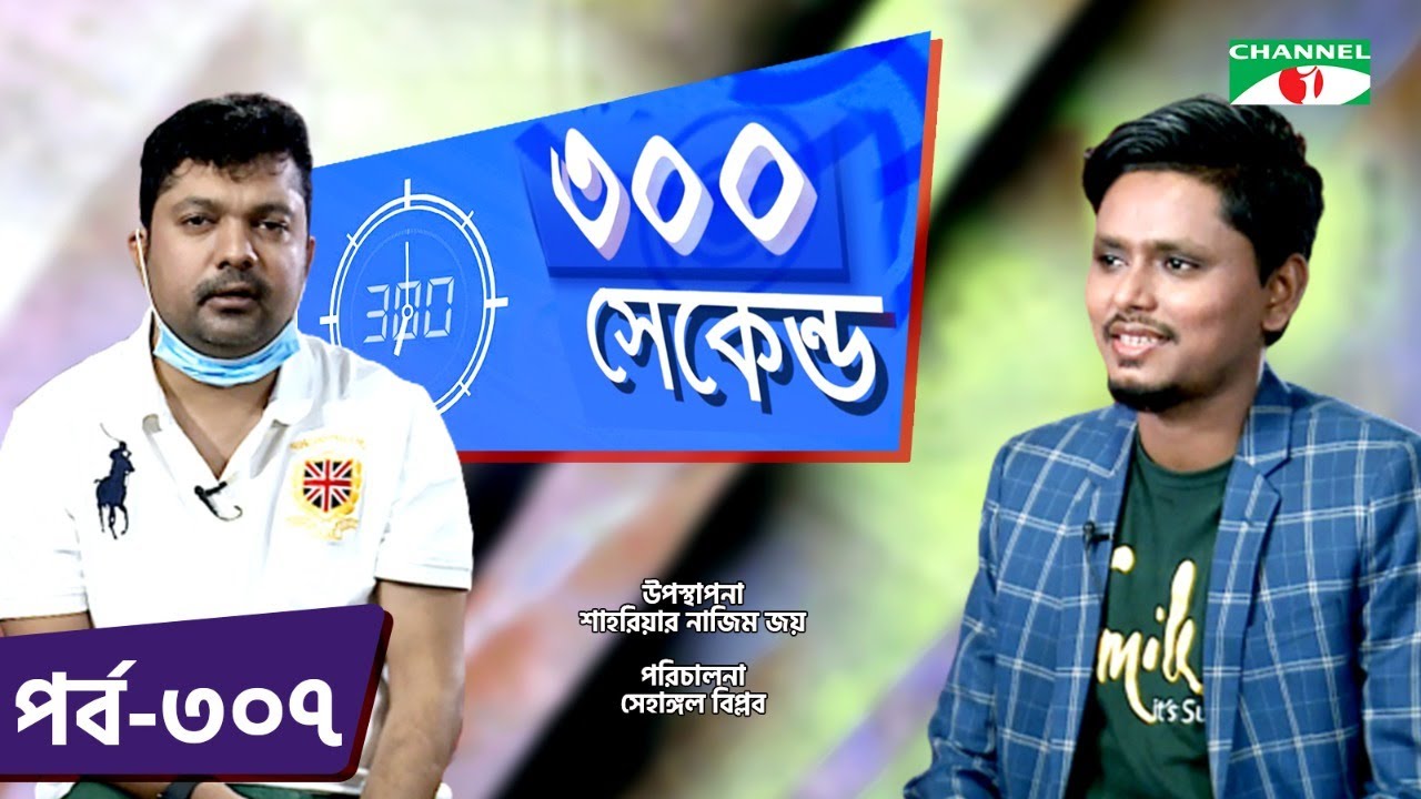 ৩০০ সেকেন্ড | Shahriar Nazim Joy | Belal Ahmed Murad | Celebrity Show | EP 307 | Channel i TV
