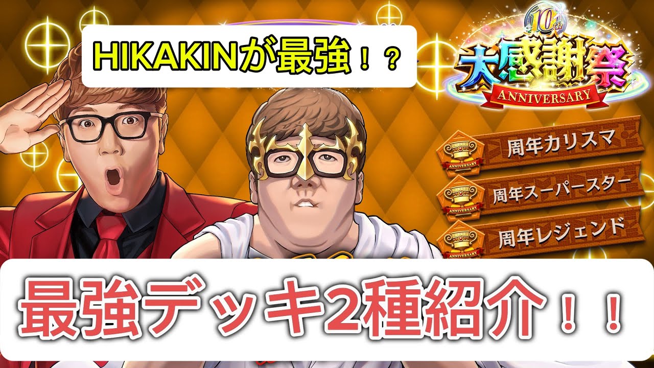 【逆転オセロニア】【カップ戦】10周年アニバーサリーカップ戦でレジェンド狙えるガチデッキ2種紹介！！まさかのHIKAKINが最強！？#オセロニア #逆転オセロニア #ゲーム #ゲーム実況 #ヒカキン 