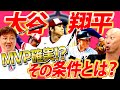 【断言】大谷翔平は2年連続MVP獲れる！意外？日本に大谷キラーがいた⁉︎実は岡島も大谷と対戦していた！日ハム時代から次元が違った大谷をOB2人が語る【森本稀哲コラボ②】