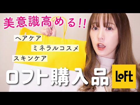 ロフト購入品 美意識高める お家時間を充実させるアイテム紹介 プチプラ Loft Youtube