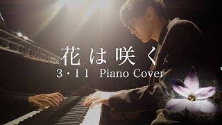 【3・11 花は咲く】福島県のピアノで弾いてみた【東日本大震災支援ソング】 よみぃ Piano Yomii