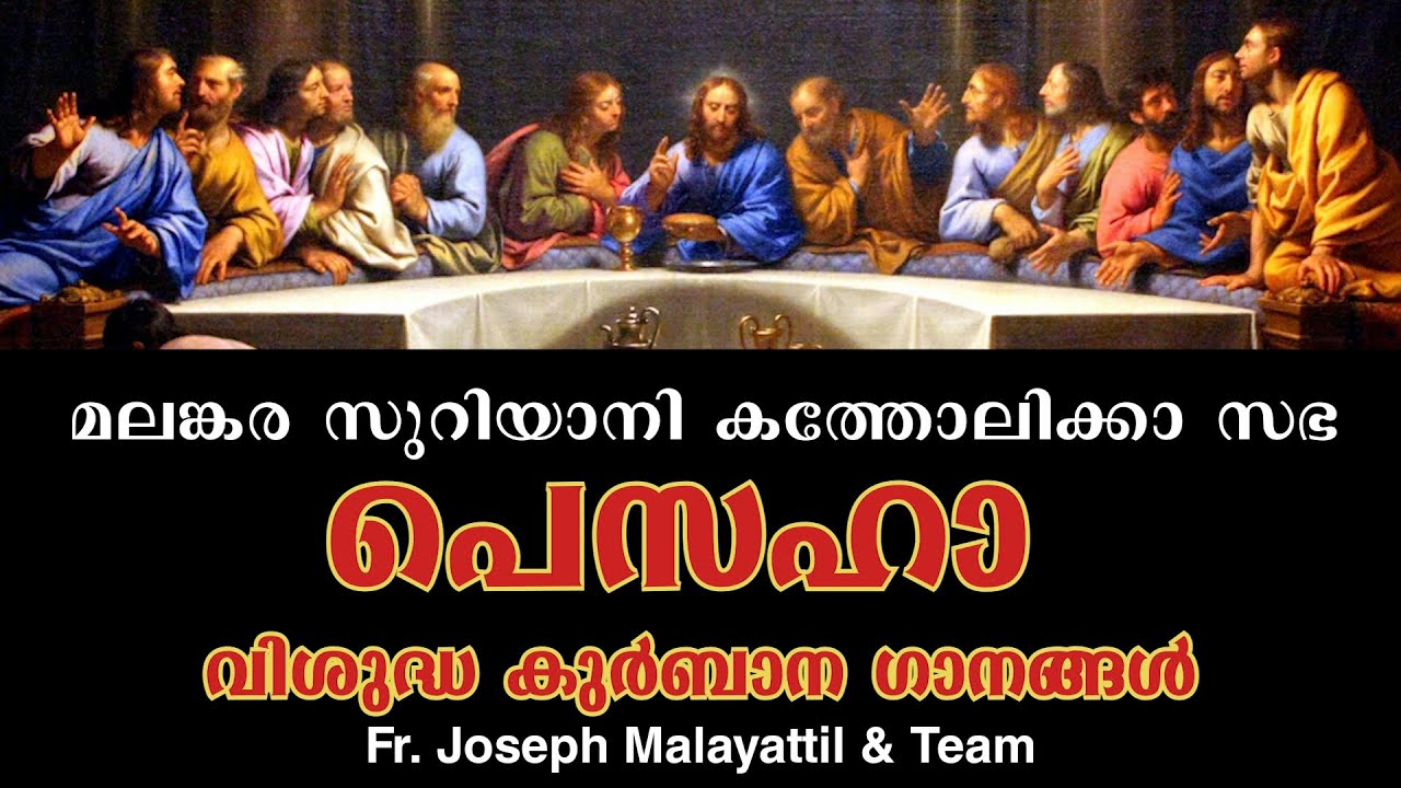 മലങ്കര സുറിയാനി കത്തോലിക്കാ സഭ | പെസഹാ വ്യാഴം |വിശുദ്ധ കുർബാന ഗാനങ്ങൾ | Fr. Joseph Malayattil & Team