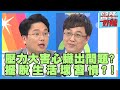 擺脫生活壞習慣！愛喝手搖飲，當心脂肪肝纏身？！【醫師好辣】陳保仁 江坤俊 楊皓如 2小時特映版