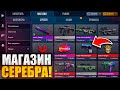 СРОЧНО😱! МАГАЗИН СЕРЕБРА УЖЕ В СТАНДОФФ 2! ОБНОВЛЕНИЕ ВЫШЛО!