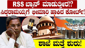 RSS ಬ್ಯಾನ್ ಮಾಡುತ್ತೀರ!? ಸಿದ್ದರಾಮಯ್ಯಗೆ ಛೀಮಾರಿ ಹಾಕಿದ ಕೋರ್ಟ್! ಶಾಖೆ ಮತ್ತೆ ಶುರು | RSS BAN | Priyank Kharge