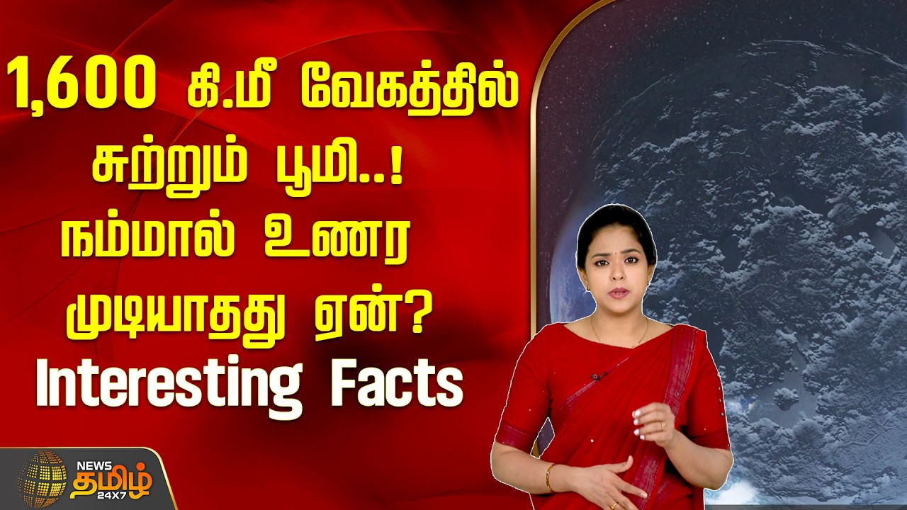 1,600 கி.மீ வேகத்தில் சுற்றும் பூமி..!நம்மால் உணர முடியாதது ஏன்? Interesting Facts..! | Earth