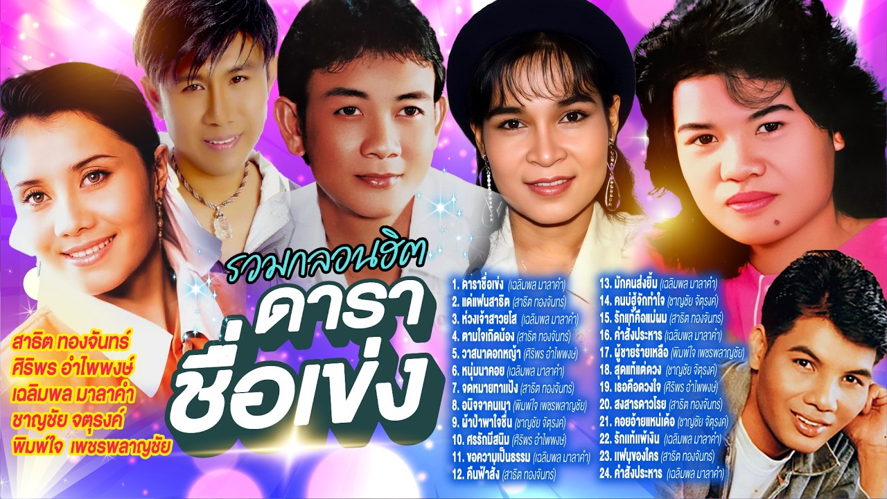 รวมกลองดังดาราชื่อเข่ง  l แด่แฟนสาธิต l ห่วงเจ้าสาวยโส