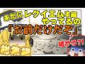 【総集編】ネタが多くて怖くない バイオハザードレクイエムはじめました【ゆっくり実況】