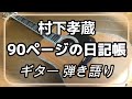 村下孝蔵 90ページの日記帳