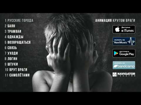 АнимациЯ — Кругом враги (Аудио)