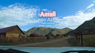 Алтай. Село Акташ. Цены. Еда. Кафе. База отдыха. #travel #тревелвлог #алтай #путешествия