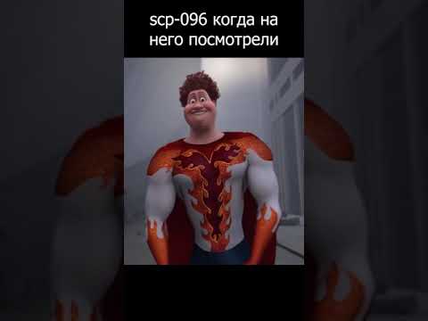 Когда посмотрел на SCP096 #shorts