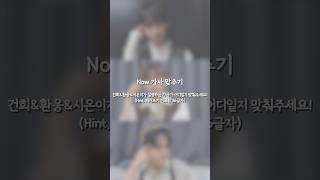 Let's guess the lyrics of 'Now (Original by Fin.K.L)' #ONEUS #건희 #환웅 #시온 #Now #NowChallenge
