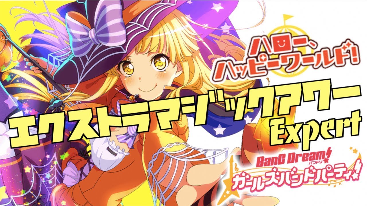 エクストラ マジック アワー Expert ロングノーツだけで公式難易度27楽曲に認定された鬼譜面 W W W Full Combo バンドリ ガルパ 162 Youtube エクストラ マジック アワー Expert ロングノーツだけで公式難易度27楽曲に認定された鬼譜面 W W W Full Combo バンドリ ガルパ 162 Youtube