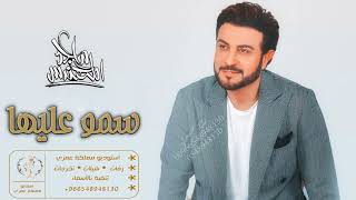 زفات  ماجد المهندس زفات بدون موسيقى زفة سمو باسم الله عليها بدون موسيقى حصريا