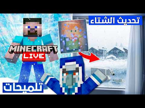عاجل: تلميحات قوية لماين كرافت لايف ؟! | موب ثلجي جديد قادم للعبة ؟! | تحديث الشتاء سيكون ضخمًا ؟!