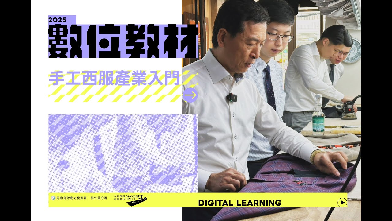 【2025數位教材】手工西服產業入門