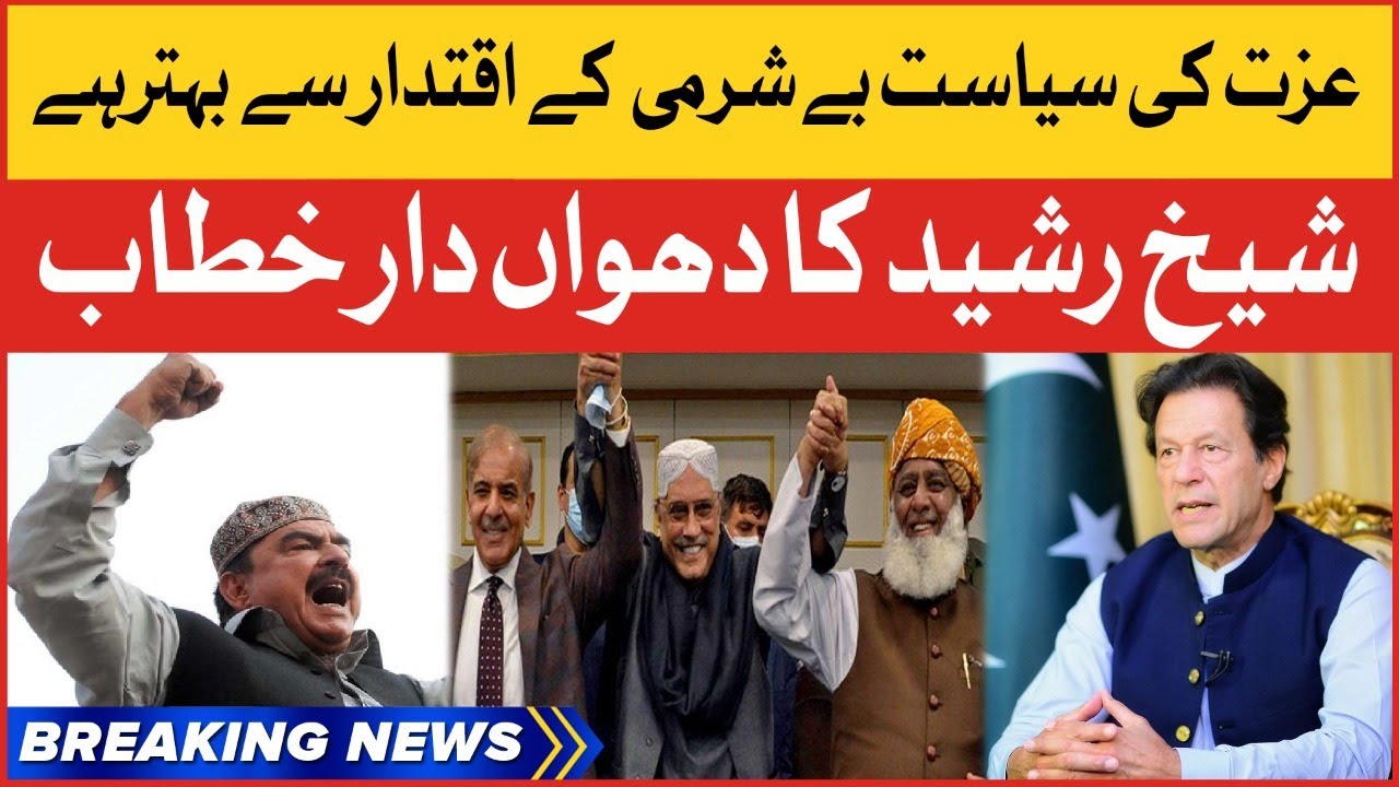 Sheikh Rasheed In Action | PTI Vs Imported Government | Breaking News