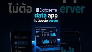 Datasette Apps — สร้าง web app จาก database ไม่ต้องตั้ง server #ทันเทค